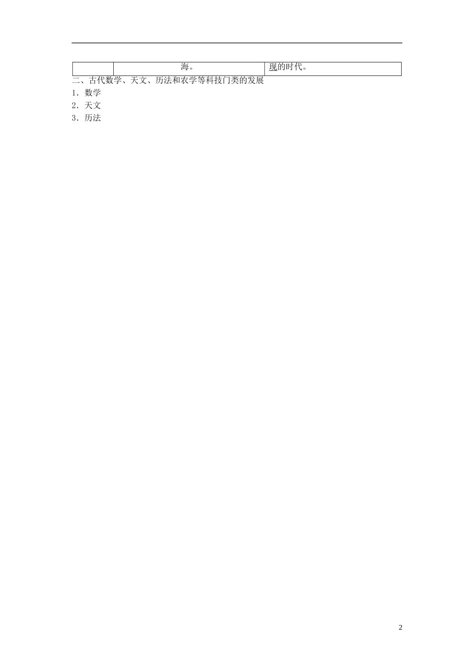 【步步高】（广东专用）2015届高考历史大一轮复习讲义 第33讲 古代中国的科技文化（含广东高考调研题组，含必背要语）新人教版 _第2页