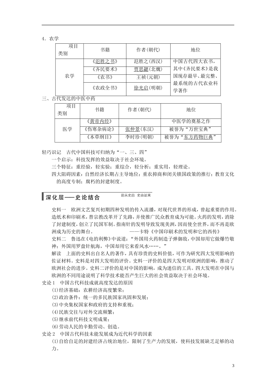 【步步高】（广东专用）2015届高考历史大一轮复习讲义 第33讲 古代中国的科技文化（含广东高考调研题组，含必背要语）新人教版 _第3页