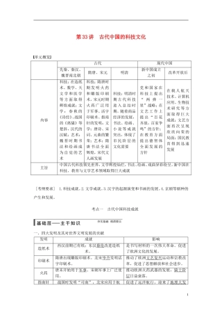 【步步高】（广东专用）2015届高考历史大一轮复习讲义 第33讲 古代中国的科技文化（含广东高考调研题组，含必背要语）新人教版 