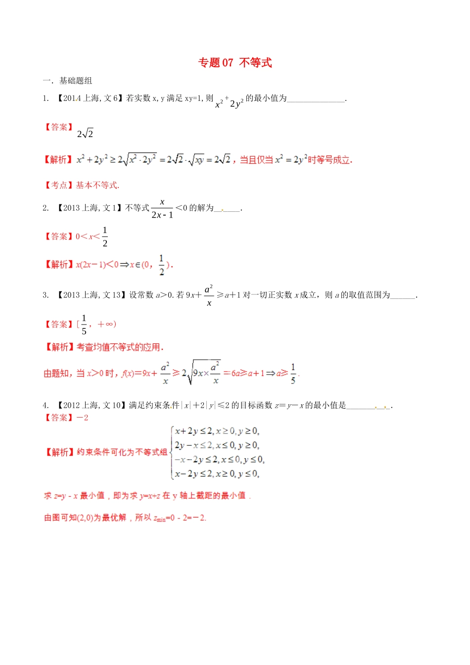 备战（上海版）高考数学分项汇编 专题07 不等式（含解析）文-上海版高三全册数学试题_第1页