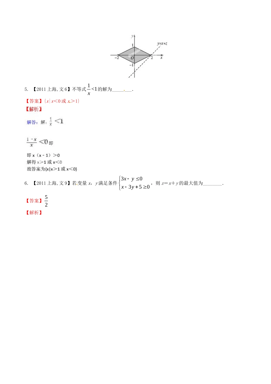 备战（上海版）高考数学分项汇编 专题07 不等式（含解析）文-上海版高三全册数学试题_第2页