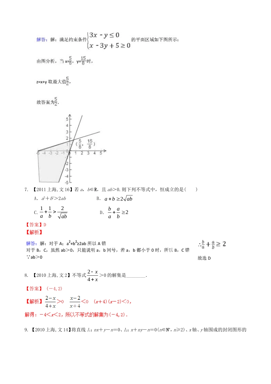 备战（上海版）高考数学分项汇编 专题07 不等式（含解析）文-上海版高三全册数学试题_第3页