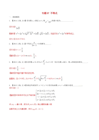 备战（上海版）高考数学分项汇编 专题07 不等式（含解析）文-上海版高三全册数学试题