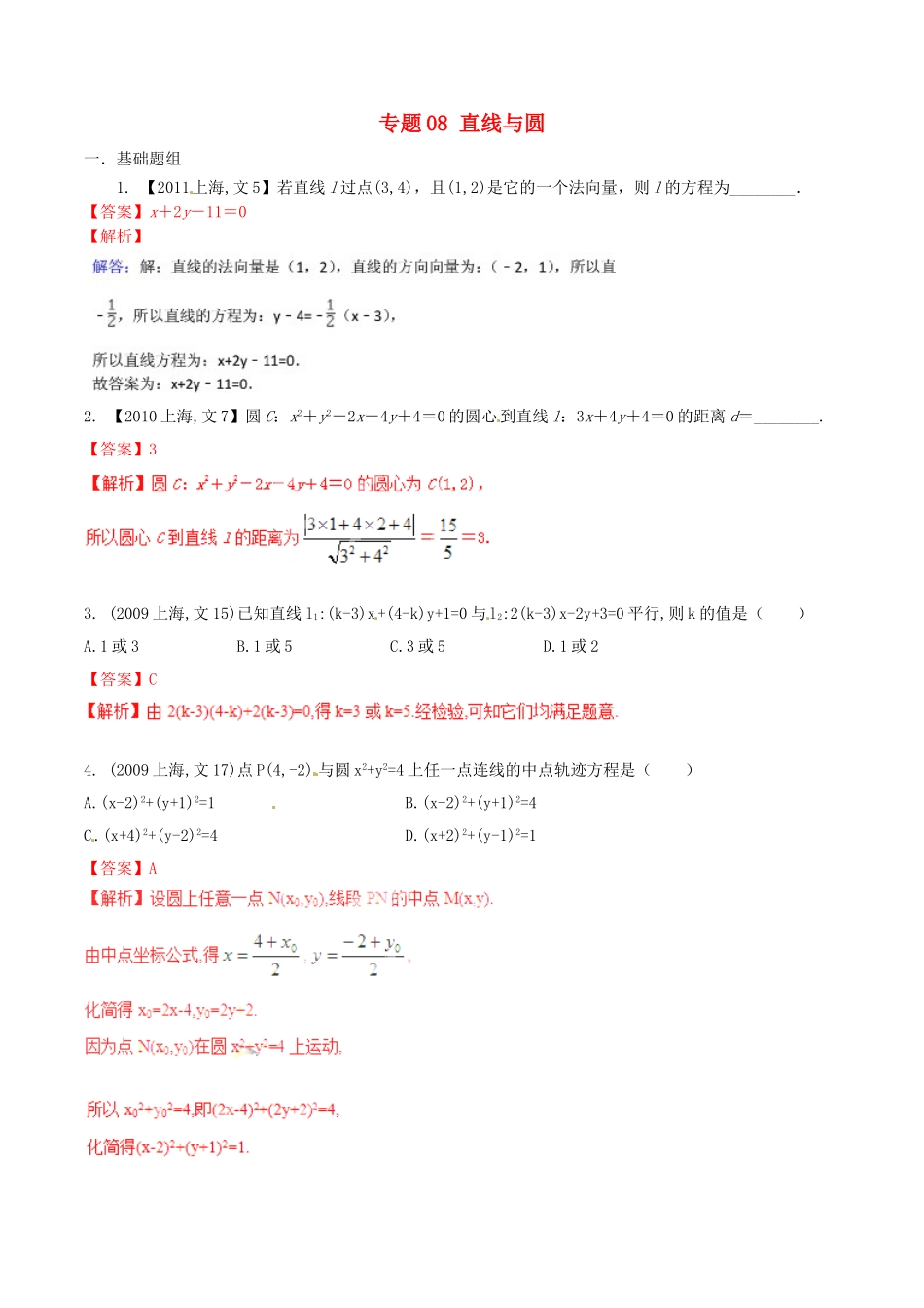 备战（上海版）高考数学分项汇编 专题08 直线与圆（含解析）文-上海版高三全册数学试题_第1页