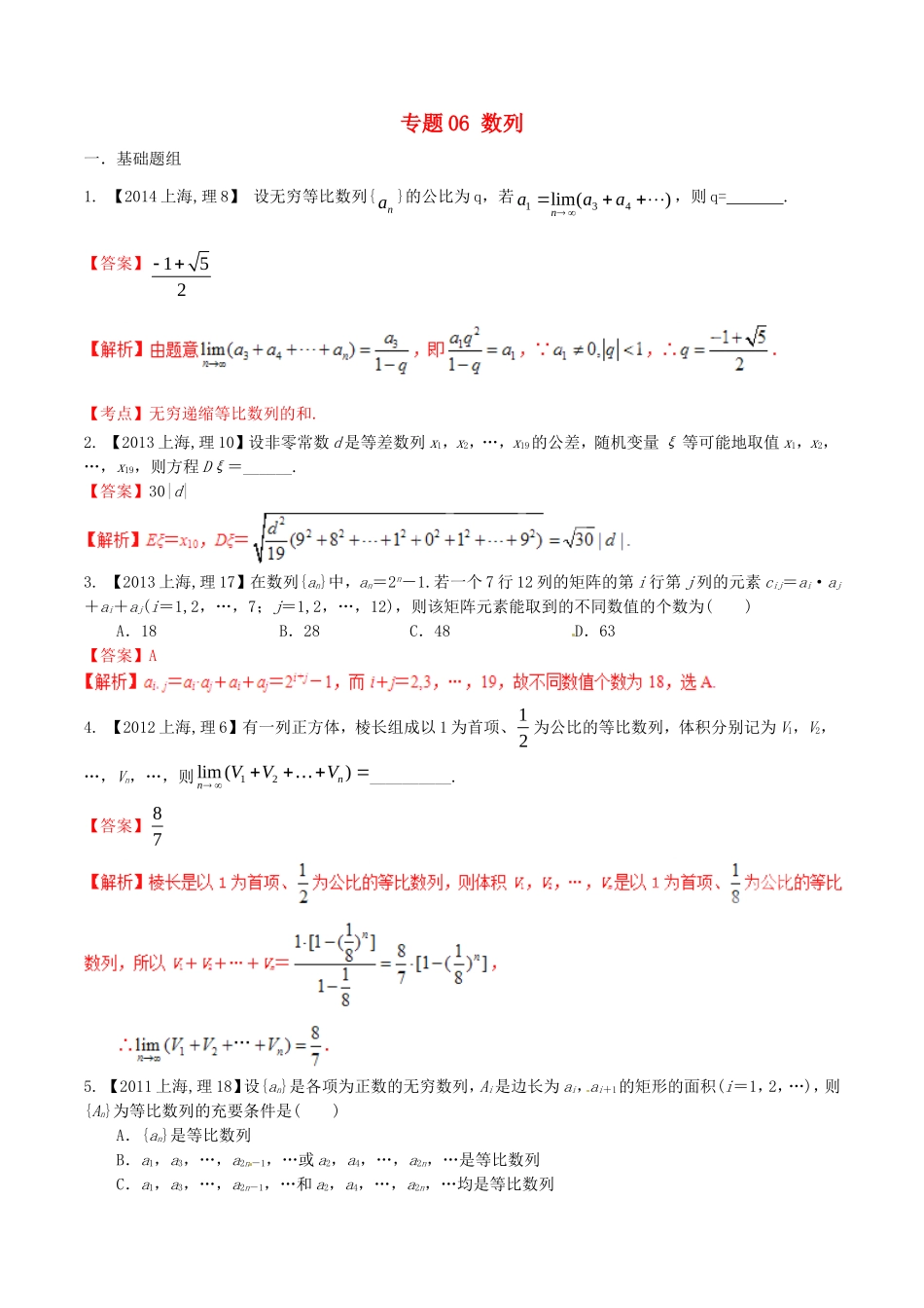 备战（上海版）高考数学分项汇编 专题06 数列（含解析）理-上海版高三全册数学试题_第1页