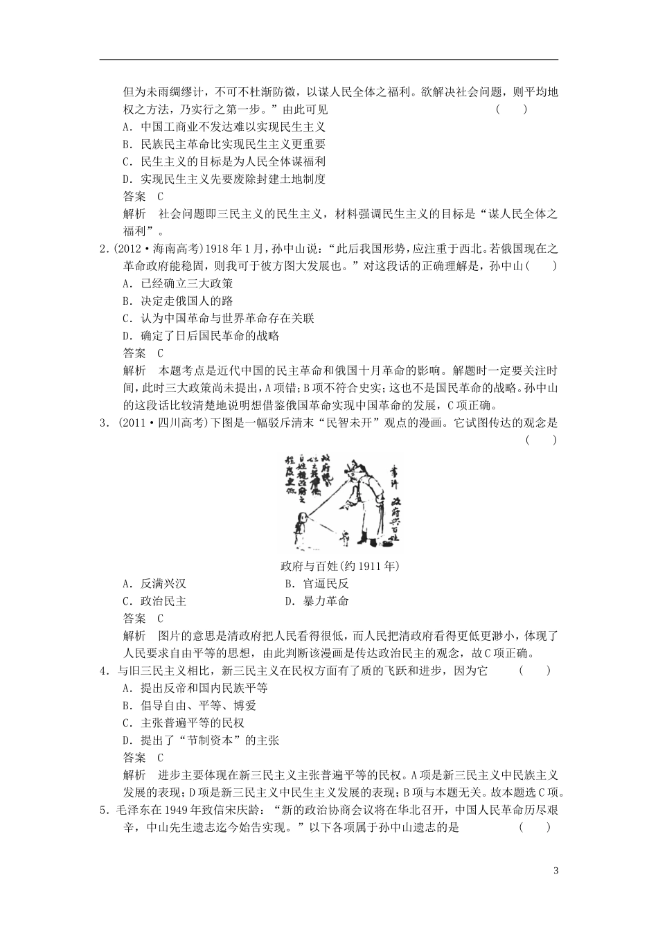 【步步高】（广东专用）2015届高考历史大一轮复习讲义 第31讲 三民主义的形成和发展（含广东高考调研题组，含必背要语）新人教版 _第3页