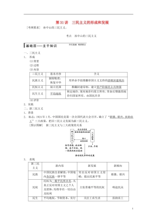 【步步高】（广东专用）2015届高考历史大一轮复习讲义 第31讲 三民主义的形成和发展（含广东高考调研题组，含必背要语）新人教版 