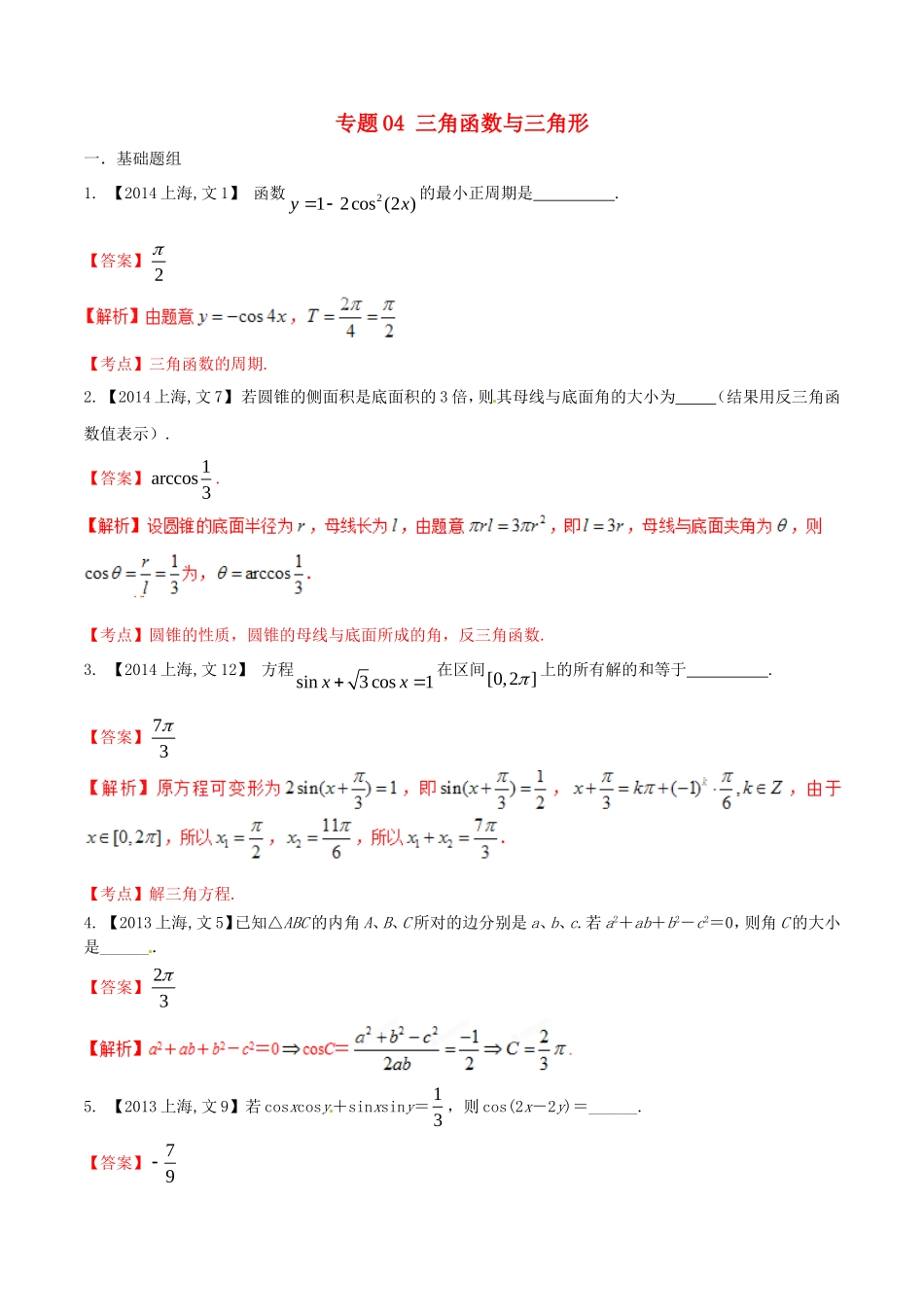 备战（上海版）高考数学分项汇编 专题04 三角函数与三角形（含解析）文-上海版高三全册数学试题_第1页