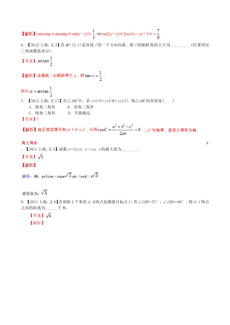 备战（上海版）高考数学分项汇编 专题04 三角函数与三角形（含解析）文-上海版高三全册数学试题_第2页