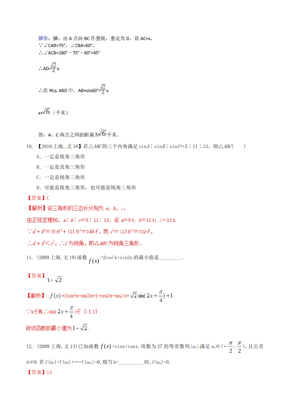 备战（上海版）高考数学分项汇编 专题04 三角函数与三角形（含解析）文-上海版高三全册数学试题_第3页