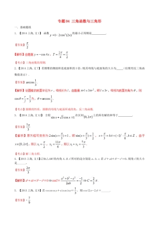 备战（上海版）高考数学分项汇编 专题04 三角函数与三角形（含解析）文-上海版高三全册数学试题