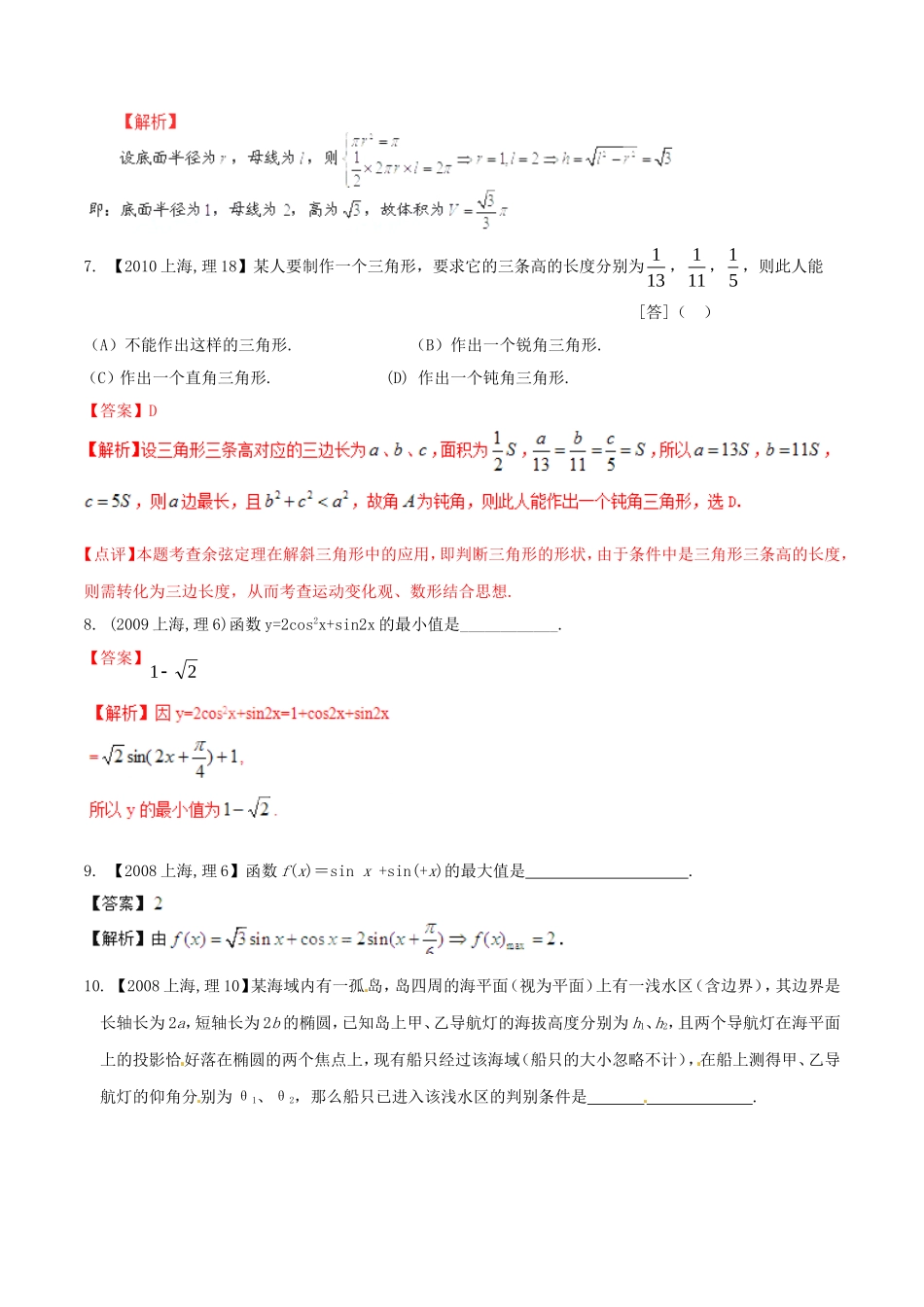 备战（上海版）高考数学分项汇编 专题04 三角函数与三角形（含解析）理-上海版高三全册数学试题_第2页