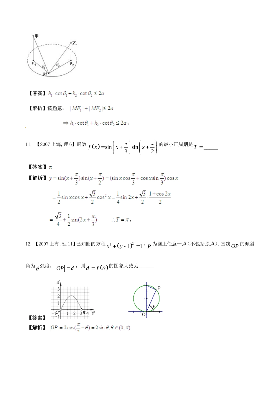 备战（上海版）高考数学分项汇编 专题04 三角函数与三角形（含解析）理-上海版高三全册数学试题_第3页