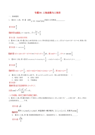 备战（上海版）高考数学分项汇编 专题04 三角函数与三角形（含解析）理-上海版高三全册数学试题