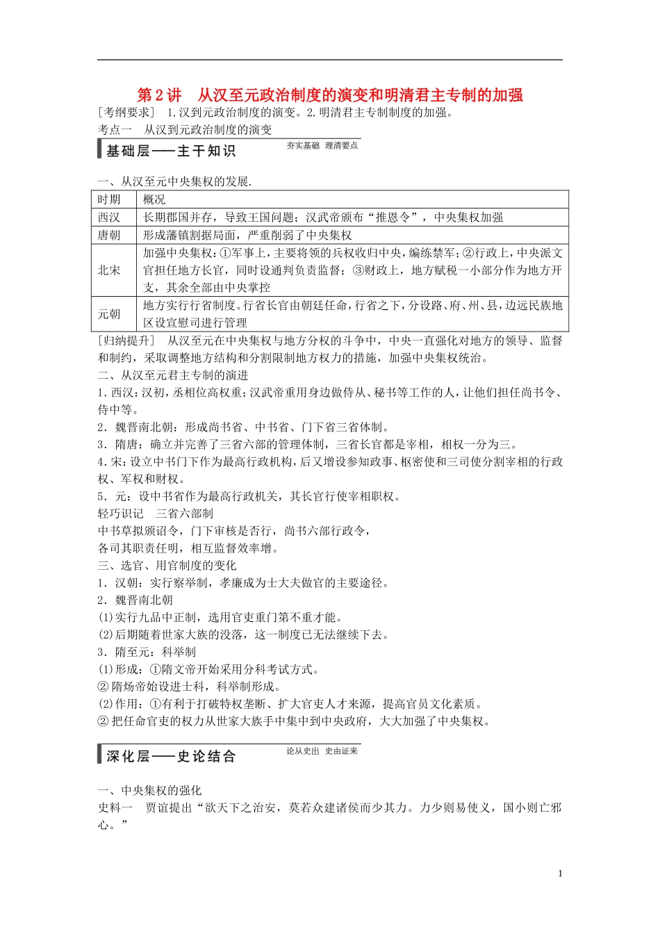 【步步高】（广东专用）2015届高考历史大一轮复习讲义 第2讲 从汉至元政治制度的演变和明清君主专制的加强（含广东高考调研题组，含必背要语）新人教版 _第1页