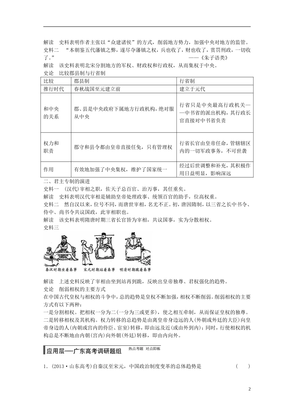 【步步高】（广东专用）2015届高考历史大一轮复习讲义 第2讲 从汉至元政治制度的演变和明清君主专制的加强（含广东高考调研题组，含必背要语）新人教版 _第2页