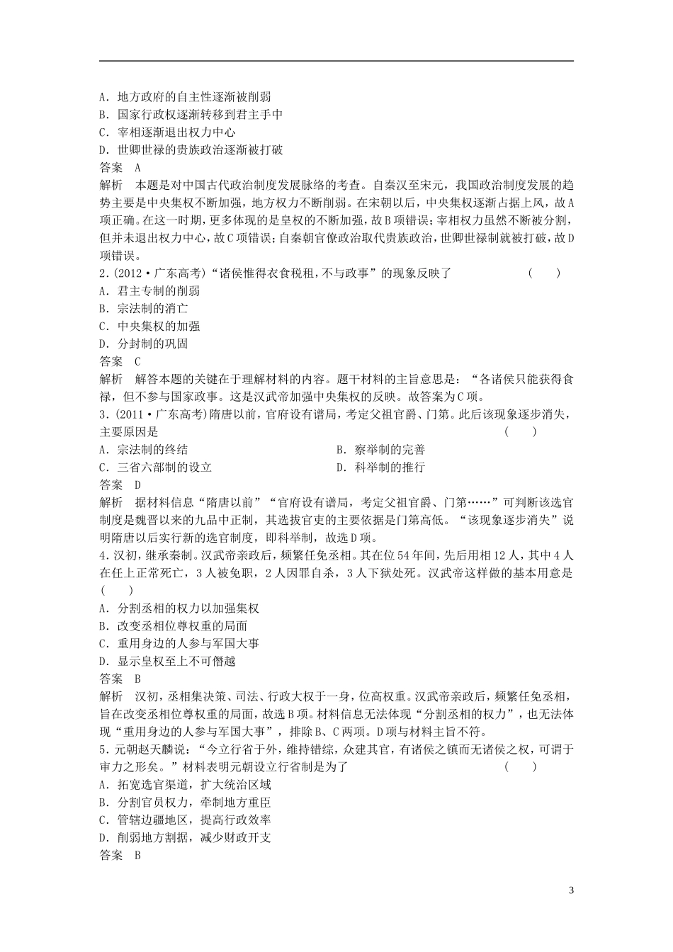 【步步高】（广东专用）2015届高考历史大一轮复习讲义 第2讲 从汉至元政治制度的演变和明清君主专制的加强（含广东高考调研题组，含必背要语）新人教版 _第3页