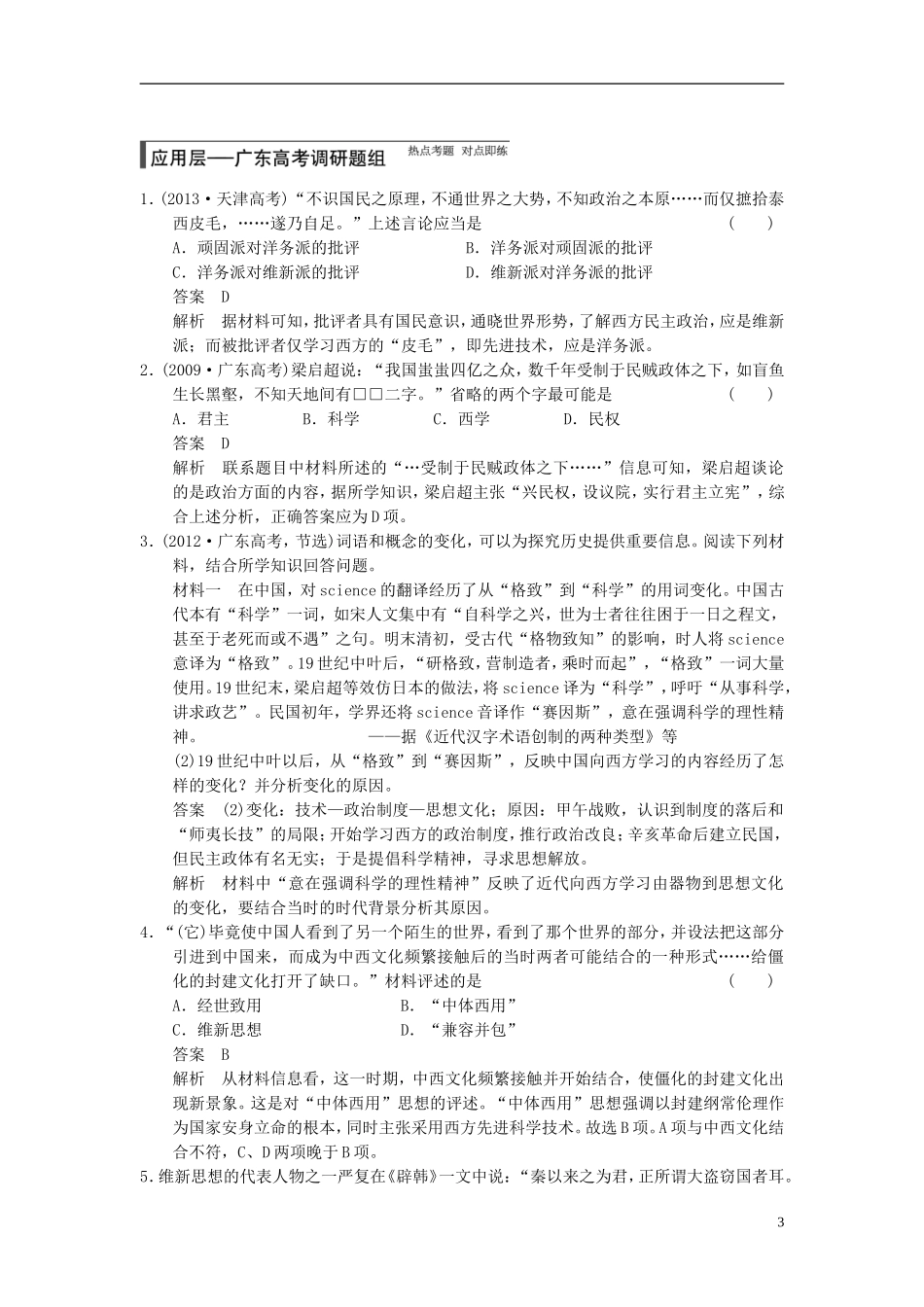 【步步高】（广东专用）2015届高考历史大一轮复习讲义 第30讲 近代中国的思想解放潮流（含广东高考调研题组，含必背要语）新人教版 _第3页