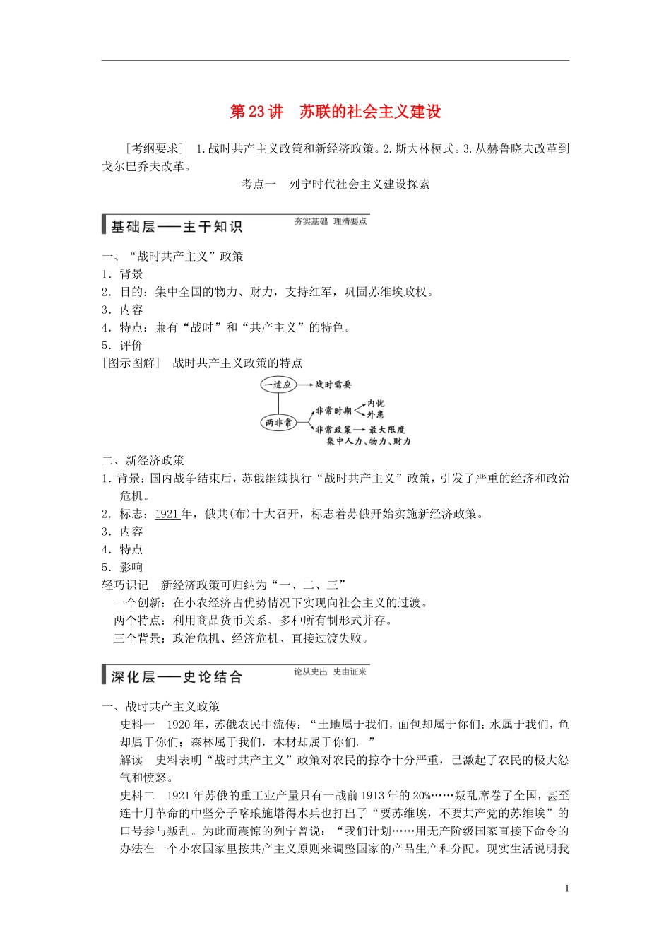 【步步高】（广东专用）2015届高考历史大一轮复习讲义 第23讲 苏联的社会主义建设（含广东高考调研题组，含必背要语）新人教版 _第1页