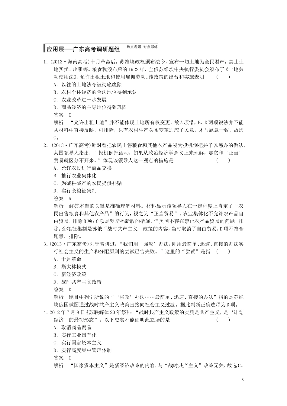 【步步高】（广东专用）2015届高考历史大一轮复习讲义 第23讲 苏联的社会主义建设（含广东高考调研题组，含必背要语）新人教版 _第3页