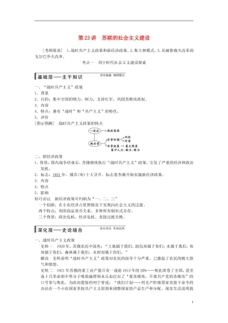 【步步高】（广东专用）2015届高考历史大一轮复习讲义 第23讲 苏联的社会主义建设（含广东高考调研题组，含必背要语）新人教版 