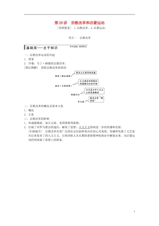 【步步高】（广东专用）2015届高考历史大一轮复习讲义 第29讲 宗教改革和启蒙运动（含广东高考调研题组，含必背要语）新人教版 