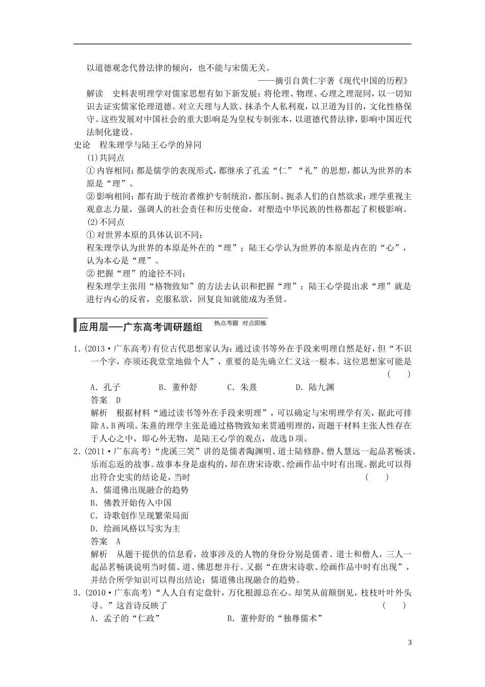 【步步高】（广东专用）2015届高考历史大一轮复习讲义 第27讲 宋明理学和明清之际活跃的儒家思想（含广东高考调研题组，含必背要语）新人教版 _第3页