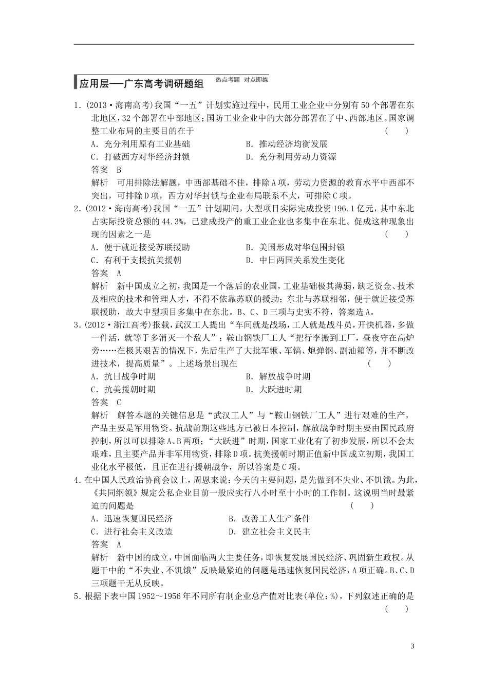 【步步高】（广东专用）2015届高考历史大一轮复习讲义 第20讲 经济建设的发展和曲折（含广东高考调研题组，含必背要语）新人教版 _第3页