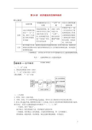 【步步高】（广东专用）2015届高考历史大一轮复习讲义 第20讲 经济建设的发展和曲折（含广东高考调研题组，含必背要语）新人教版 
