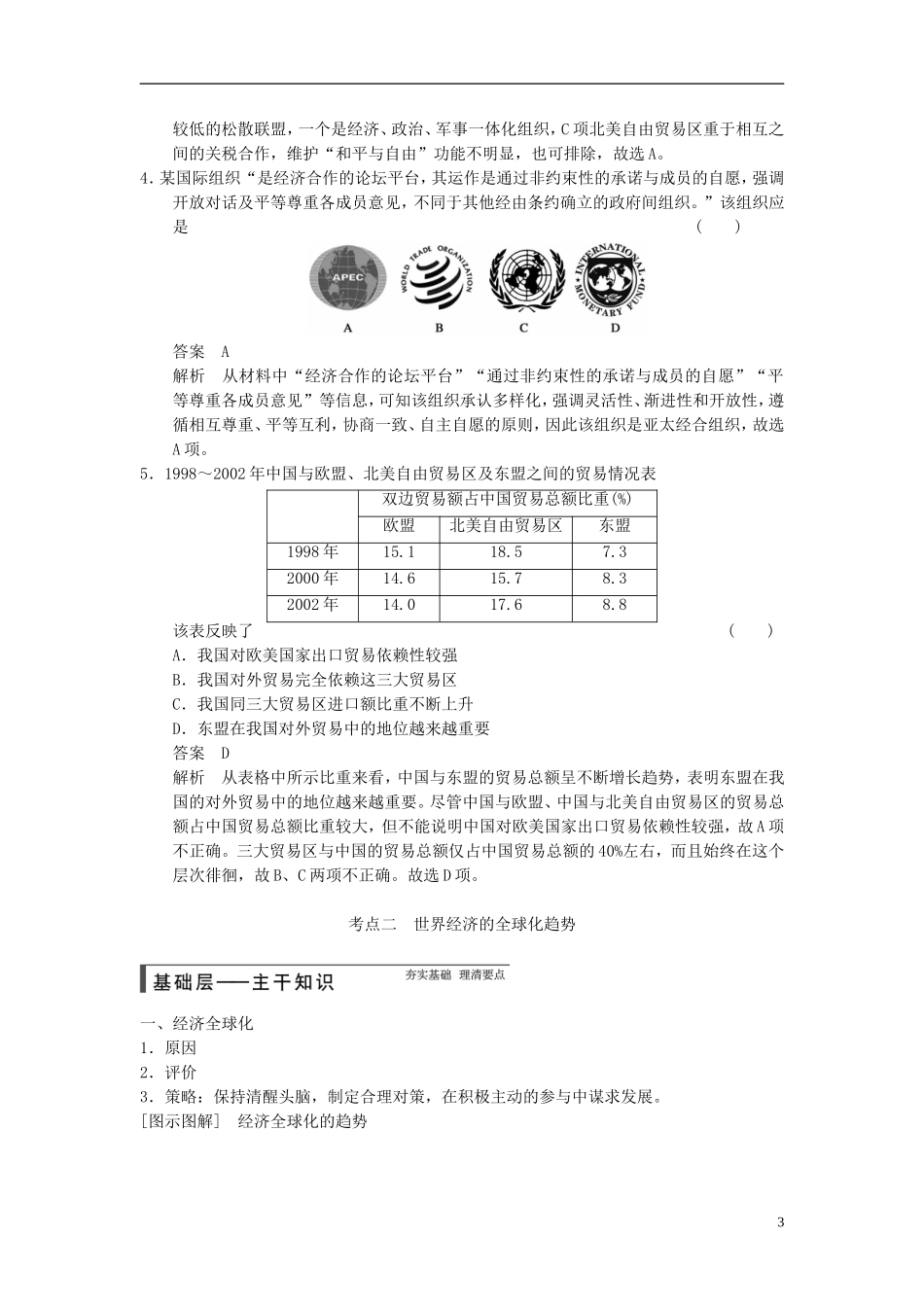 【步步高】（广东专用）2015届高考历史大一轮复习讲义 第25讲 世界经济的区域集团化和全球化趋势（含广东高考调研题组，含必背要语）新人教版 _第3页
