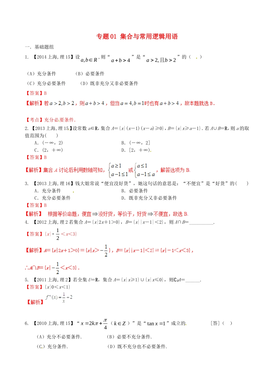 备战（上海版）高考数学分项汇编 专题01 集合与常用逻辑用语（含解析）理-上海版高三全册数学试题_第1页