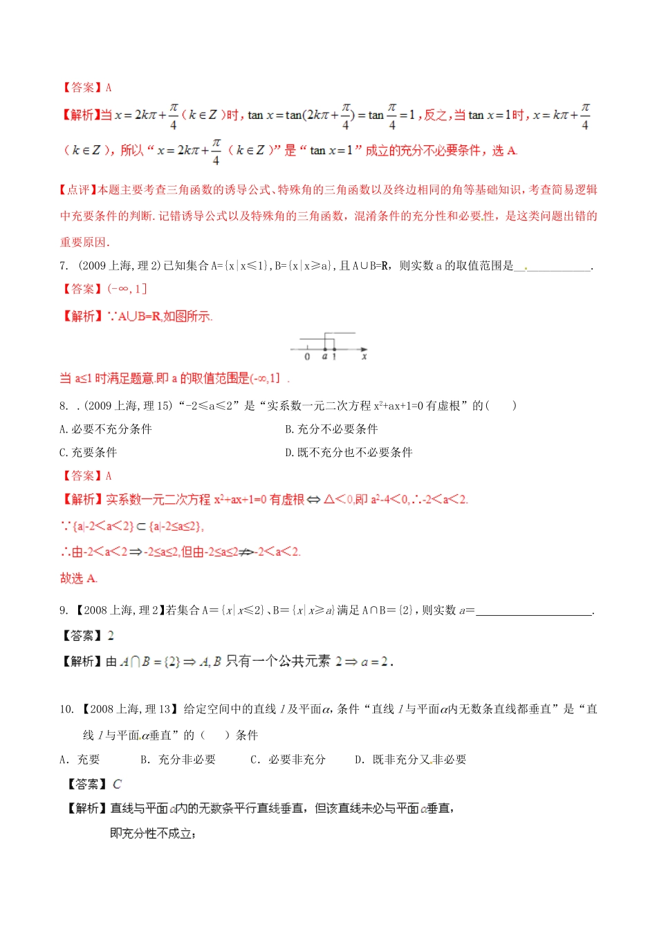 备战（上海版）高考数学分项汇编 专题01 集合与常用逻辑用语（含解析）理-上海版高三全册数学试题_第2页
