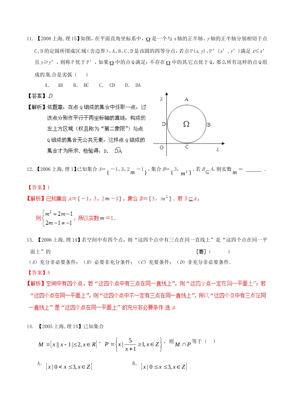 备战（上海版）高考数学分项汇编 专题01 集合与常用逻辑用语（含解析）理-上海版高三全册数学试题_第3页