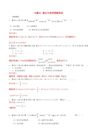 备战（上海版）高考数学分项汇编 专题01 集合与常用逻辑用语（含解析）理-上海版高三全册数学试题
