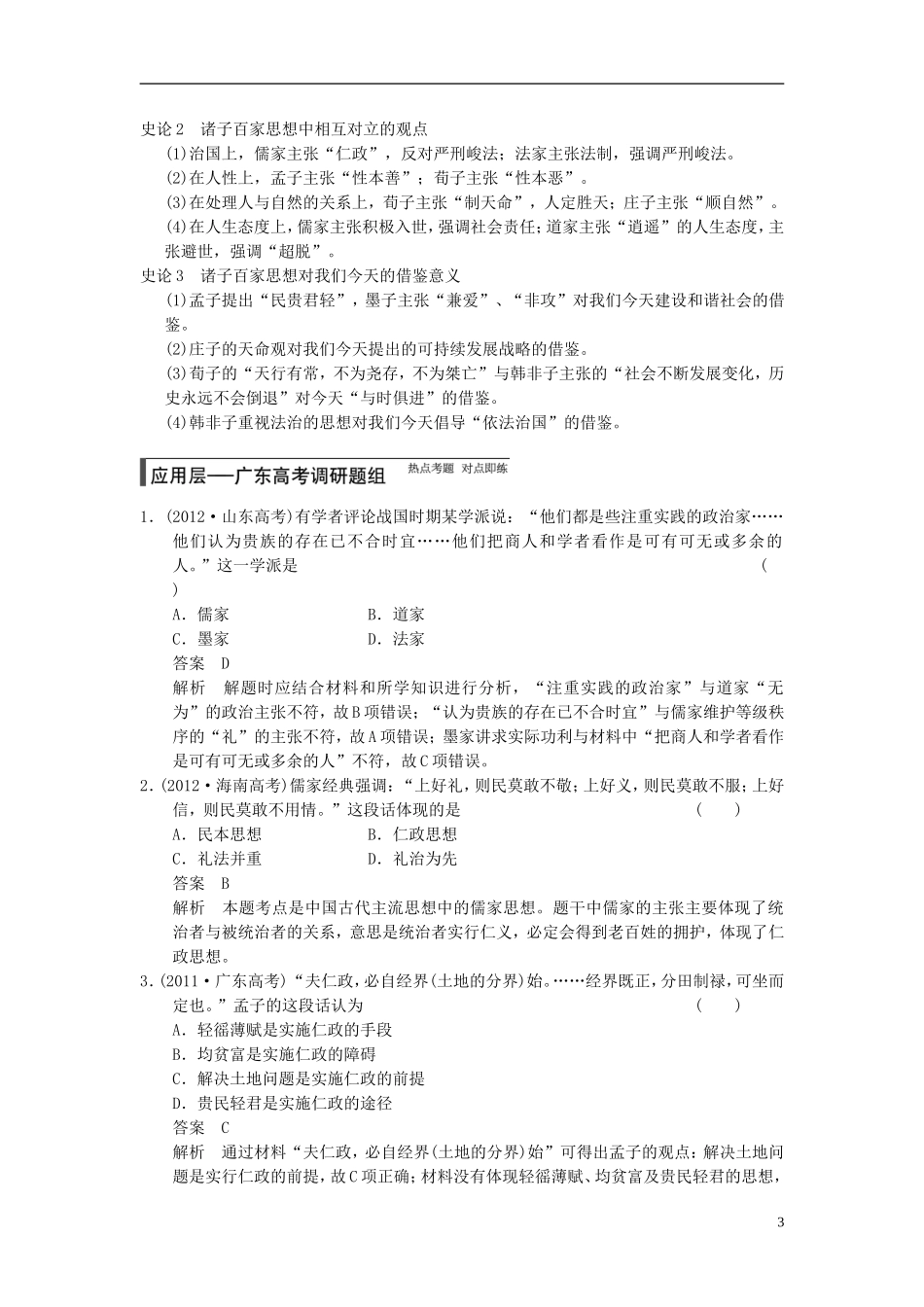 【步步高】（广东专用）2015届高考历史大一轮复习讲义 第26讲 从“百家争鸣”到“罢黜百家，独尊儒术”（含广东高考调研题组，含必背要语）新人教版 _第3页