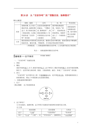 【步步高】（广东专用）2015届高考历史大一轮复习讲义 第26讲 从“百家争鸣”到“罢黜百家，独尊儒术”（含广东高考调研题组，含必背要语）新人教版 