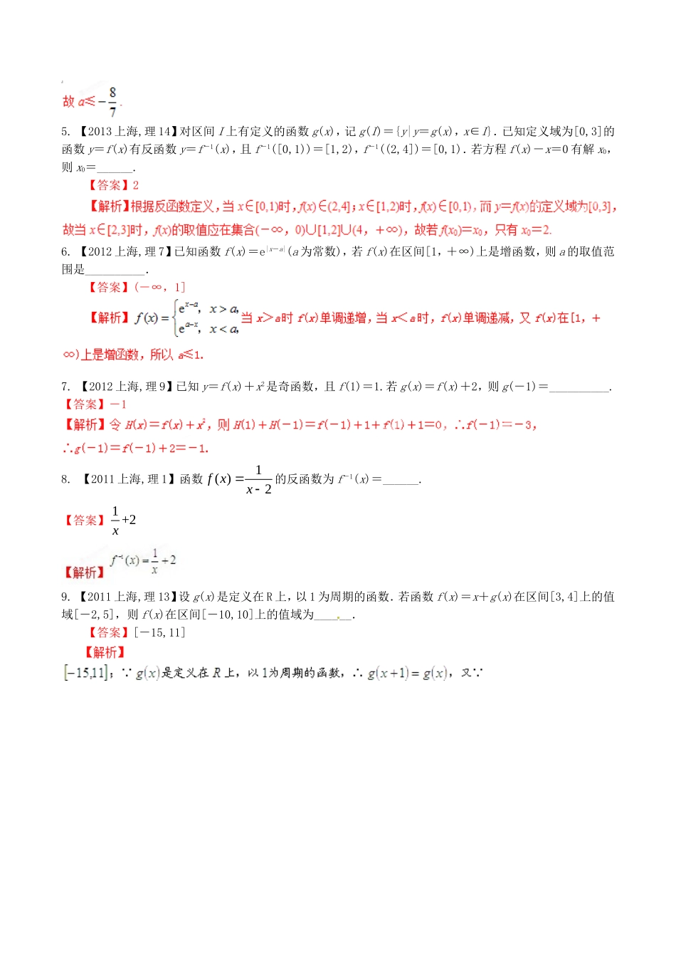 备战（上海版）高考数学分项汇编 专题02 函数（含解析）理-上海版高三全册数学试题_第2页