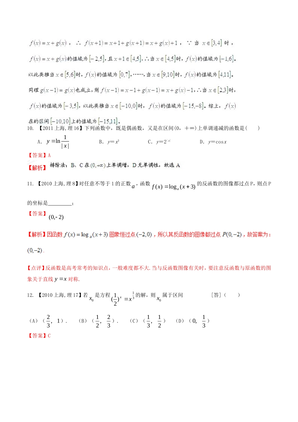 备战（上海版）高考数学分项汇编 专题02 函数（含解析）理-上海版高三全册数学试题_第3页