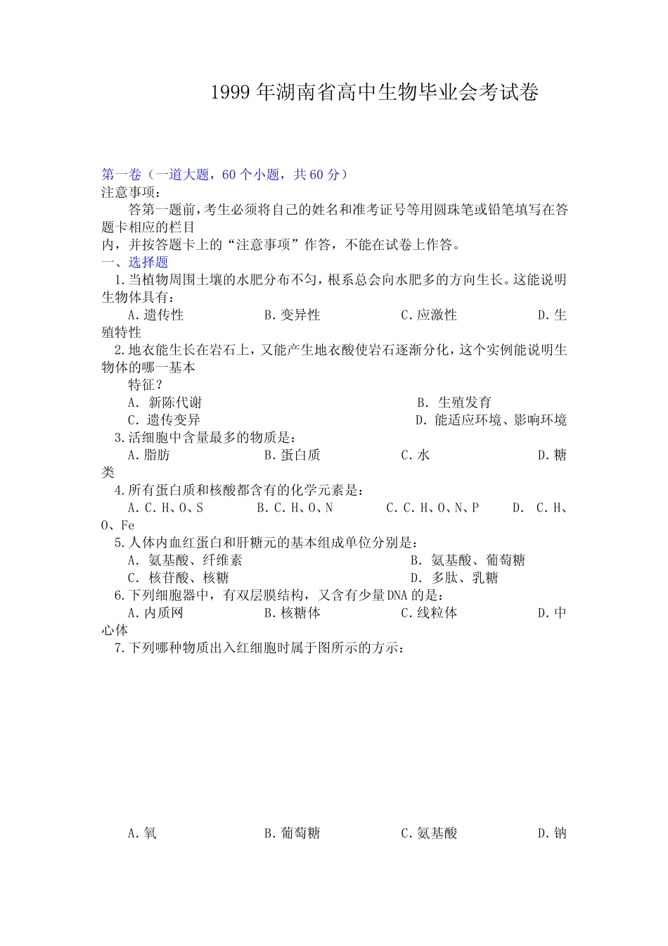 1999年湖南省高中生物毕业会考试卷 _第1页
