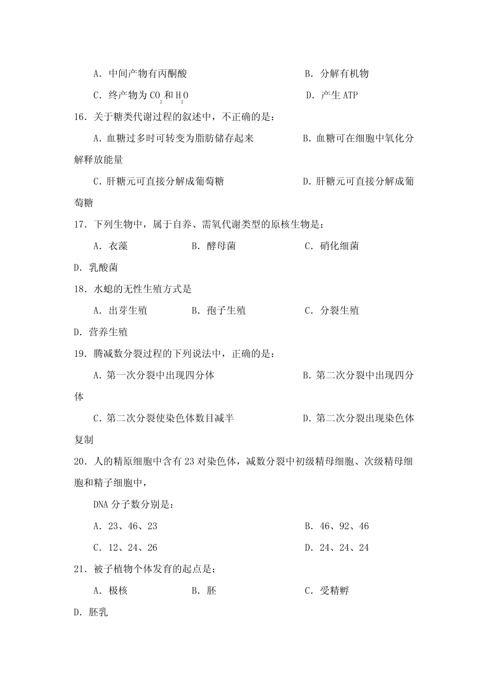 1999年湖南省高中生物毕业会考试卷 _第3页