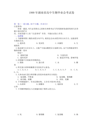 1999年湖南省高中生物毕业会考试卷 