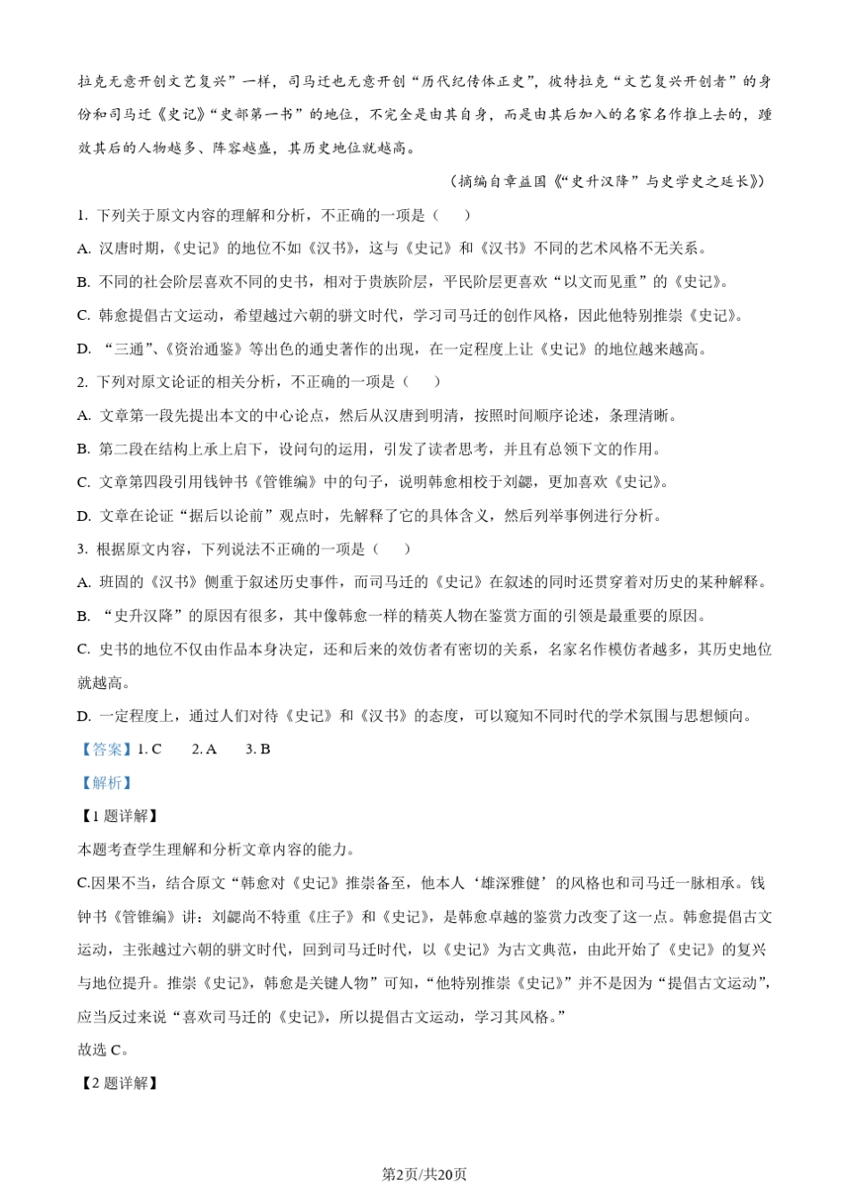 学年高三下学期第二次模拟检测语文试题(解析版) _第2页