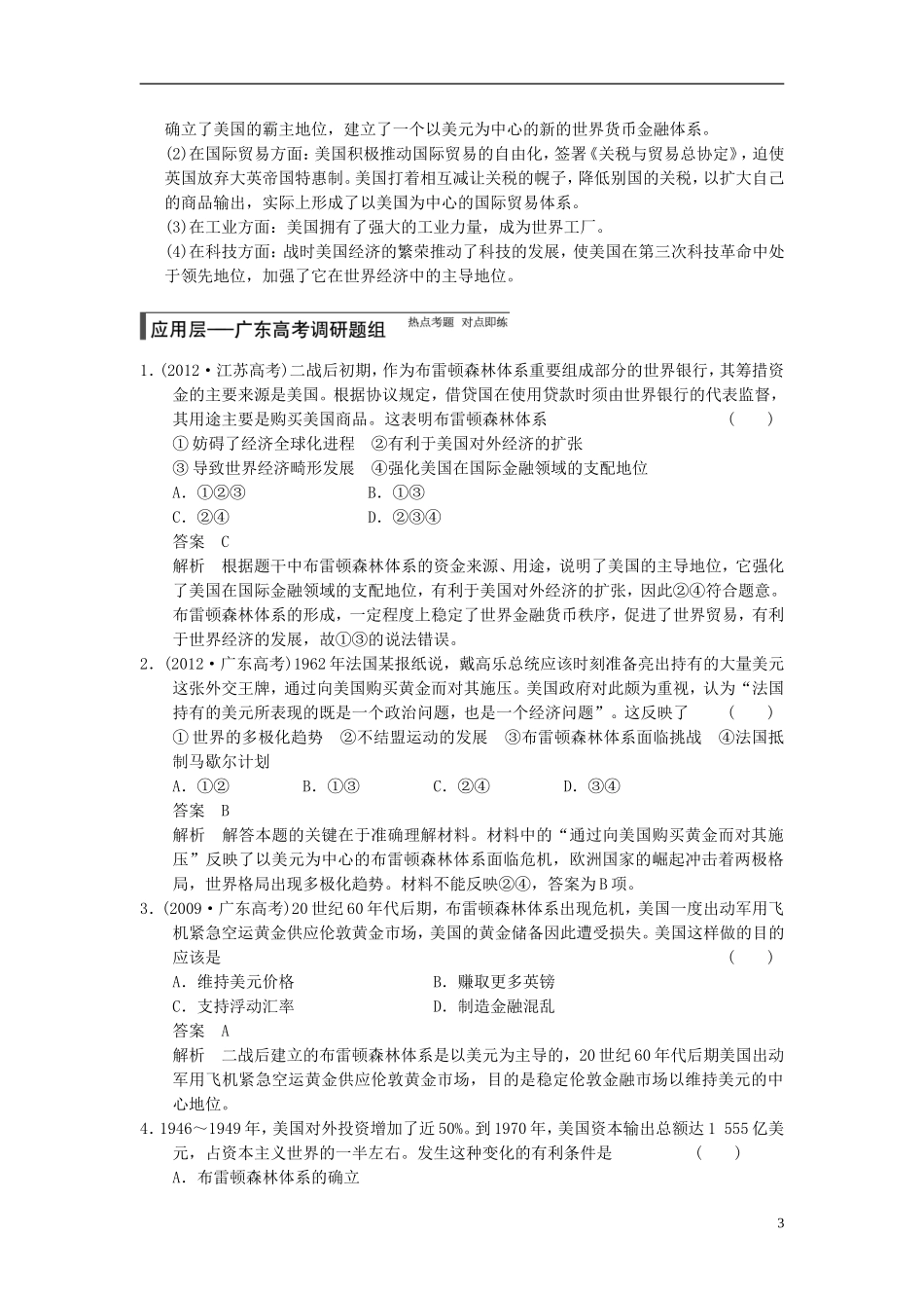 【步步高】（广东专用）2015届高考历史大一轮复习讲义 第24讲 战后资本主义世界经济体系的形成（含广东高考调研题组，含必背要语）新人教版 _第3页