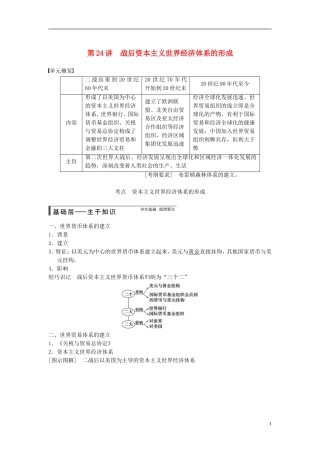 【步步高】（广东专用）2015届高考历史大一轮复习讲义 第24讲 战后资本主义世界经济体系的形成（含广东高考调研题组，含必背要语）新人教版 