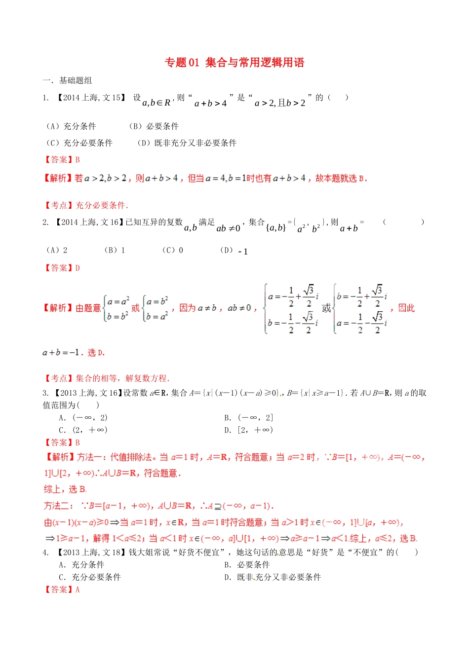 备战（上海版）高考数学分项汇编 专题01 集合与常用逻辑用语（含解析）文-上海版高三全册数学试题_第1页