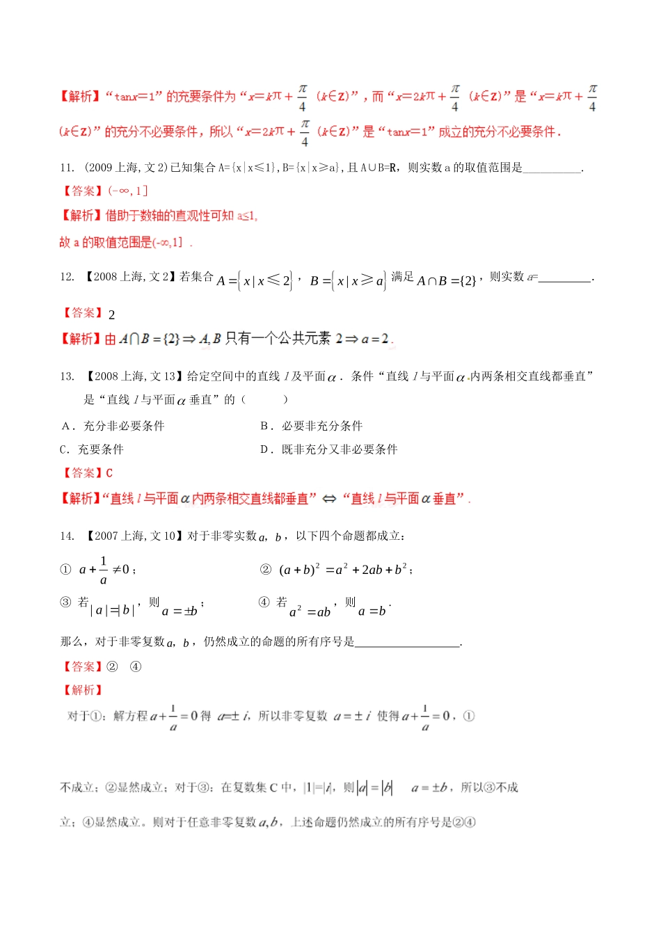 备战（上海版）高考数学分项汇编 专题01 集合与常用逻辑用语（含解析）文-上海版高三全册数学试题_第3页