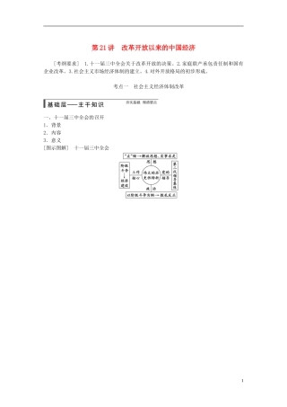 【步步高】（广东专用）2015届高考历史大一轮复习讲义 第21讲 改革开放以来的中国经济（含广东高考调研题组，含必背要语）新人教版 