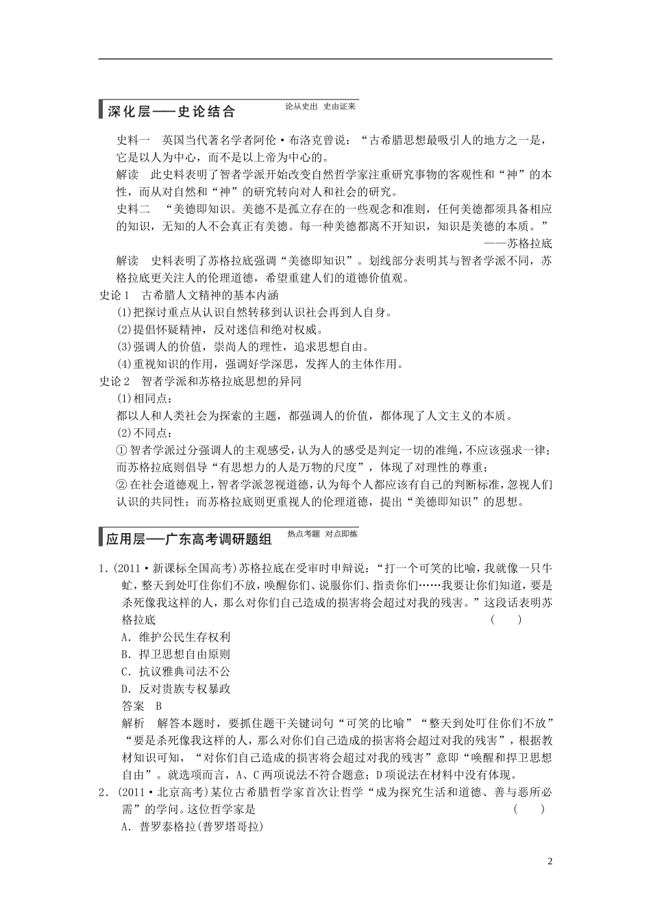 【步步高】（广东专用）2015届高考历史大一轮复习讲义 第28讲 西方人文主义思想的起源与文艺复兴运动（含广东高考调研题组，含必背要语）新人教版 _第2页