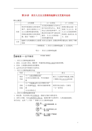【步步高】（广东专用）2015届高考历史大一轮复习讲义 第28讲 西方人文主义思想的起源与文艺复兴运动（含广东高考调研题组，含必背要语）新人教版 