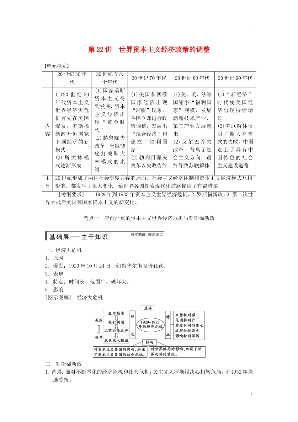 【步步高】（广东专用）2015届高考历史大一轮复习讲义 第22讲 世界资本主义经济政策的调整（含广东高考调研题组，含必背要语）新人教版 _第1页